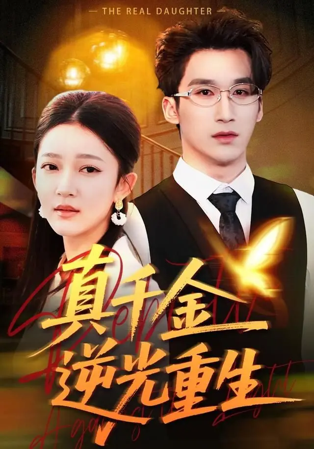 真千金逆光重生：她从地狱爬回来，就是要夺回一切！这复仇剧看得我太爽了！