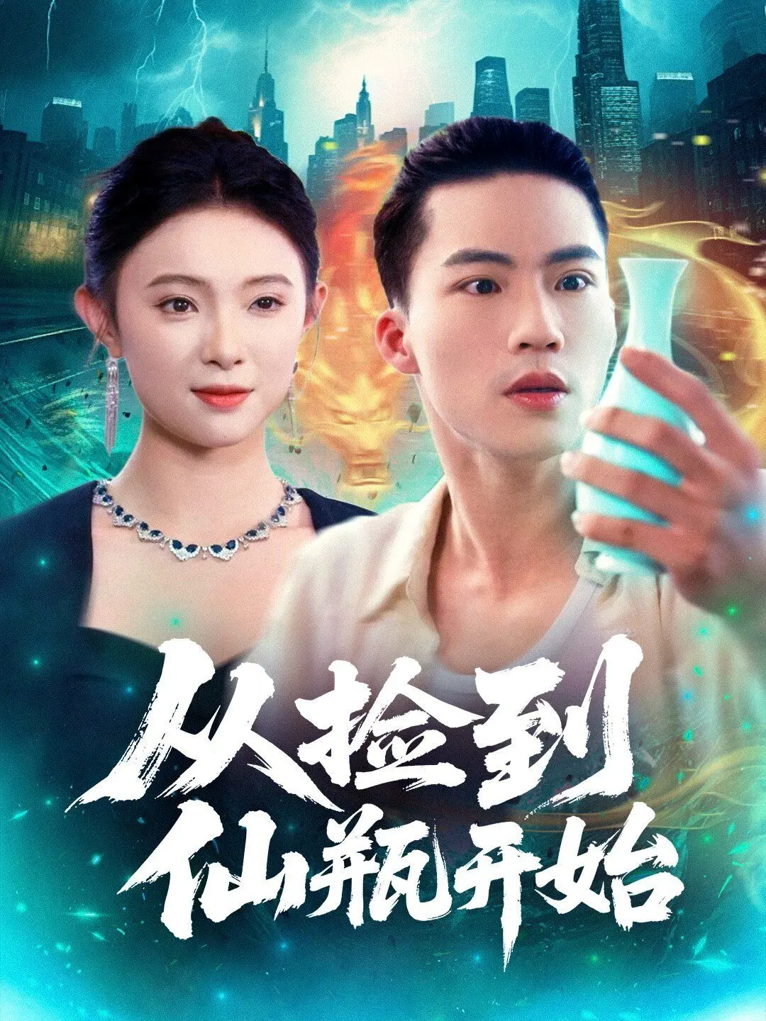 《从捡到仙瓶开始》：不是升级打怪，是养成记，她从沉睡中醒来惊艳全场！