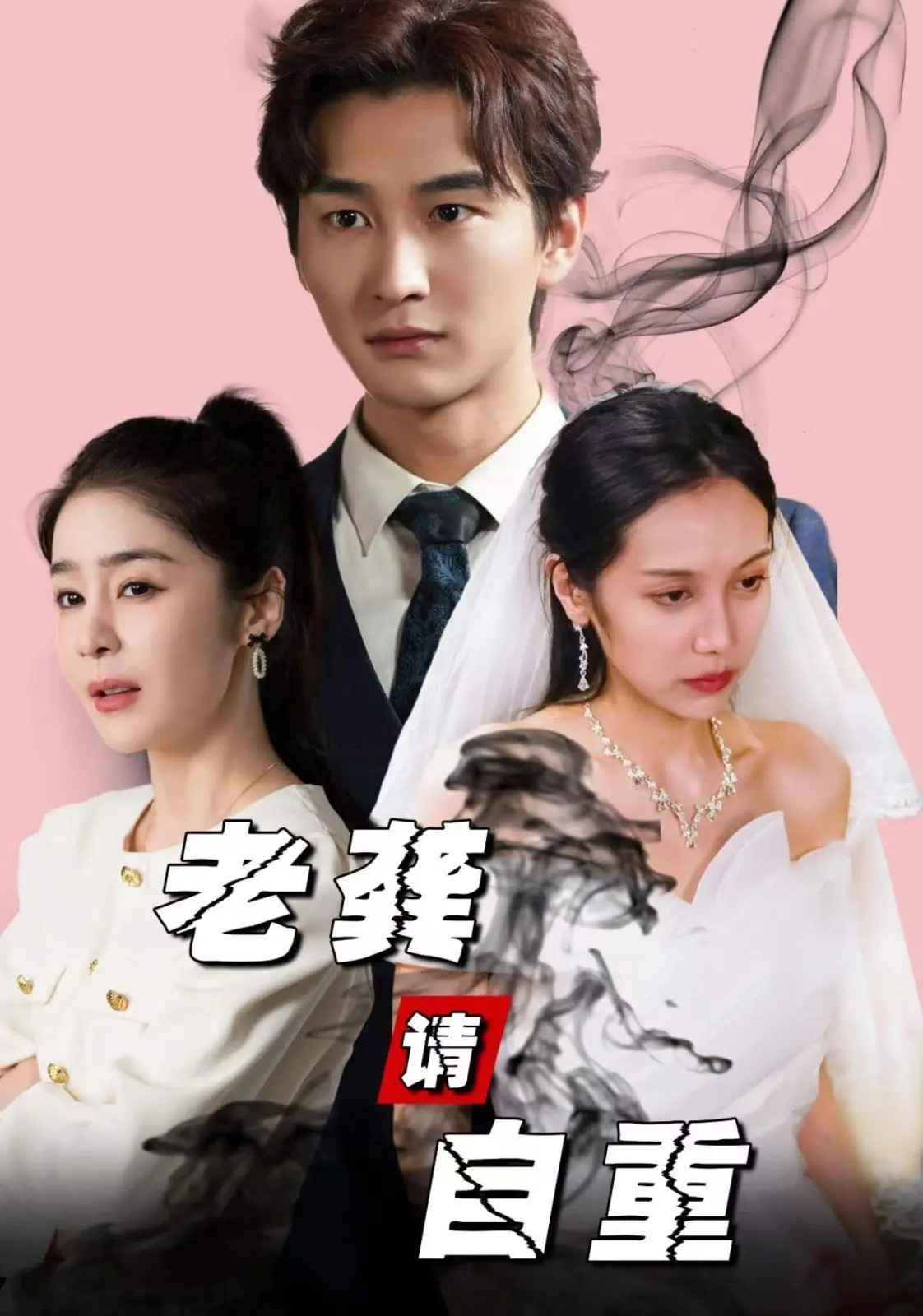 《老龚请自重》：这‘霸道总裁’有点不一样？剧情反转再反转，老娘看了直呼‘内行’！