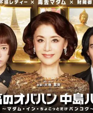 《最棒的欧巴桑中岛春子3》：中年女性的战斗史诗，看完让人大呼过瘾！