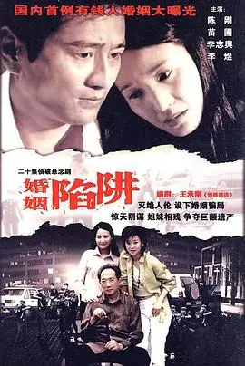《婚姻陷阱》：看到“谢菲尔德联vs卢顿”比分都替婚姻着急，这糟心事何时了？