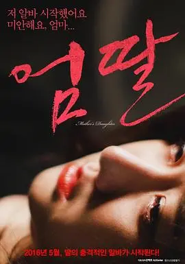 《妈妈的女儿》：细腻描绘母女情深中的爱与羁绊，一场触动灵魂的成长蜕变之旅！