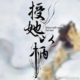 《授她以柄》：权谋、复仇与爱恨交织，看古代女性如何玩转宫廷斗争！