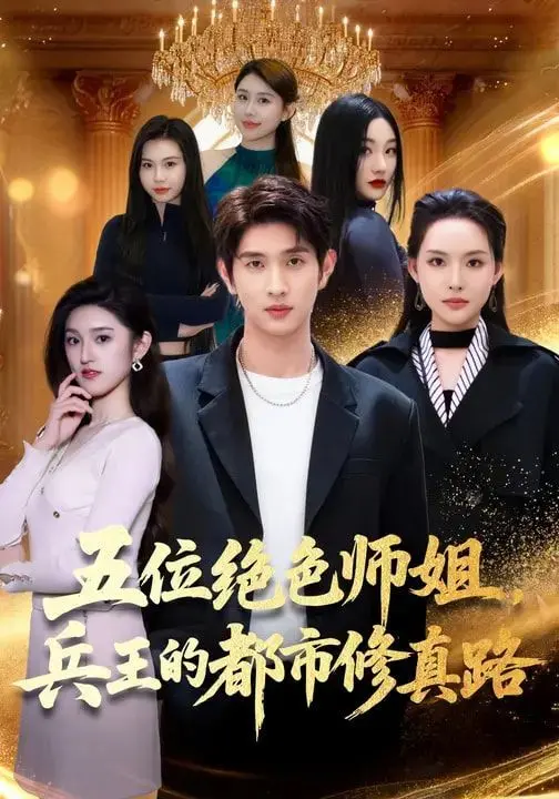 《五位绝色师姐，兵王的都市修真路》：‘总裁姐姐’也挡不住这逆天节奏！