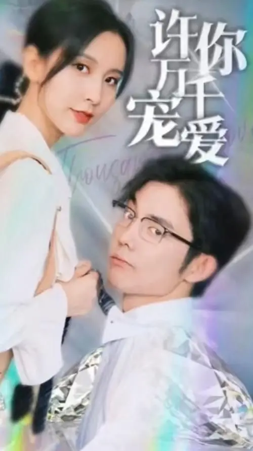 《许你万千宠爱》：一纸婚约，乱世情缘，虐恋情深还是真爱无敌？