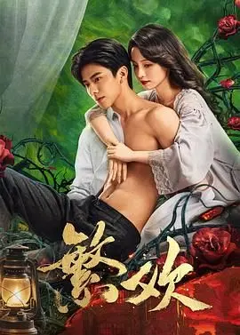《繁欢》：一场关于成长的 科幻剧，你准备好迎接“ 宠 2025 ”了吗？