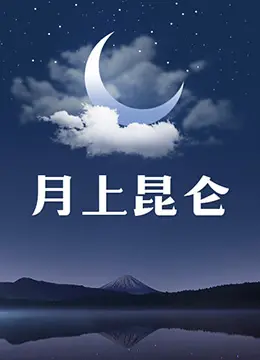 《月上昆仑》：仙侠奇幻巨制，重塑东方美学，一场关于爱恨情仇的昆仑绝恋