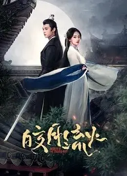 《皎月流火》：这古装虐恋太上头！男主又渣又宠，女主黑化看得我热血沸腾！