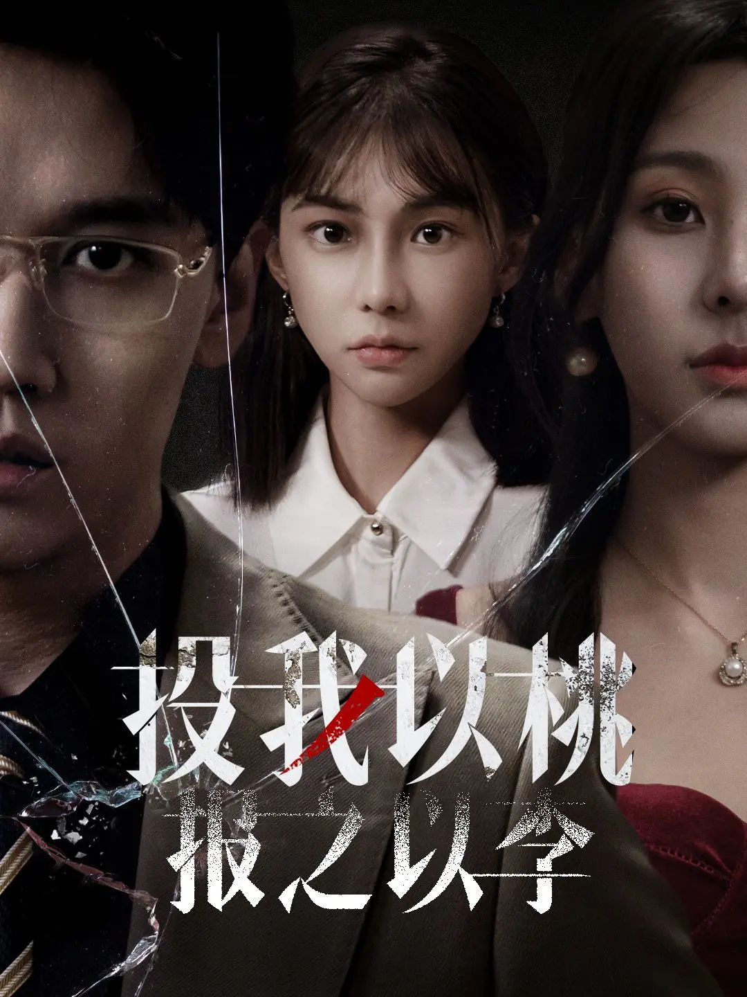 《投我以桃报之以李》：跨越时空的深情承诺，一场关于爱与守护的仙侠传奇