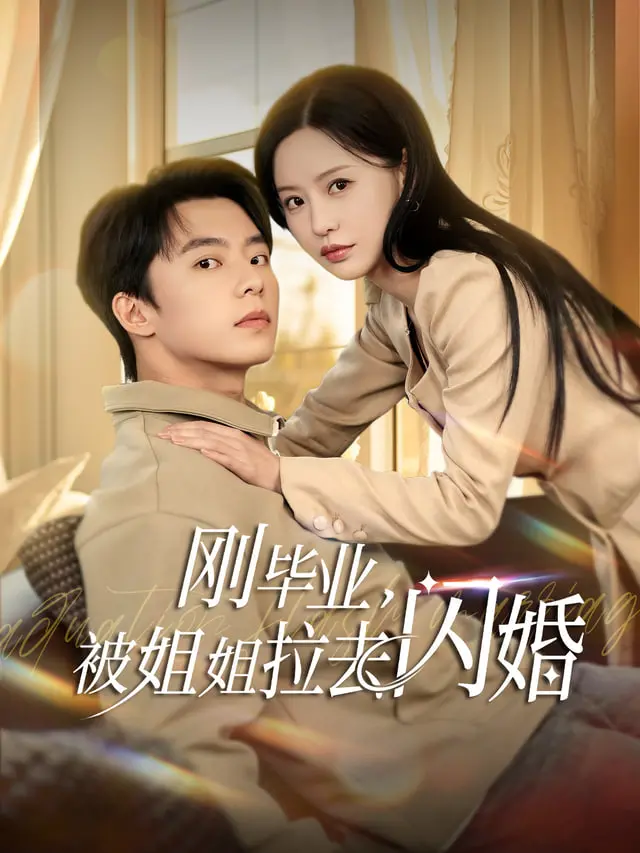 《刚毕业就跟总裁姐姐求婚》：这剧情进展神速！不如来宠 2025网站看看更靠谱的爱情？