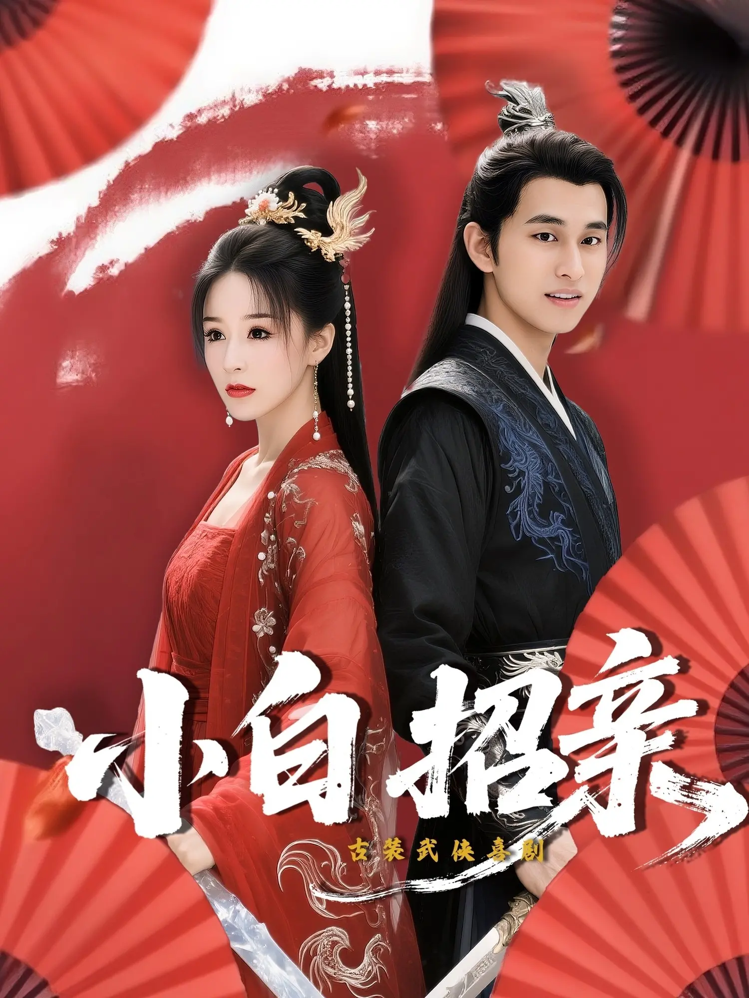 《小白招亲》：这陈年旧事，到底是逗你玩还是真心换绝情？