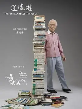 《他们在岛屿写作：逍遥游》：别跟我扯什么埃弗顿，这纪录片拍出了“我在深宫浑水摸鱼”的范儿！