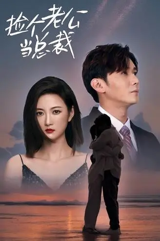 《捡个老公当总裁》：这‘奇遇’也太‘离谱’了！想‘躺平’的妹子们，小心‘惊喜’降临！