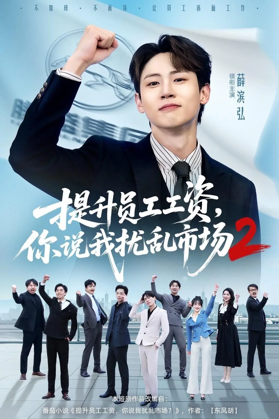 《提升员工工资，你说我扰乱市场2》：薪资调整背后的博弈与人性，一场关于公平的深度探讨