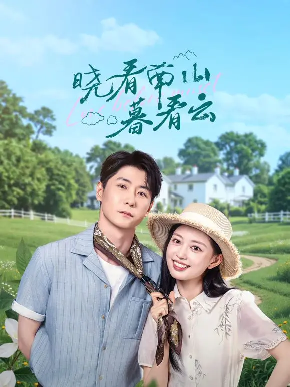 《晓看南山暮看云》：这片子看得我云里雾里，到底是诗情画意还是故弄玄虚？