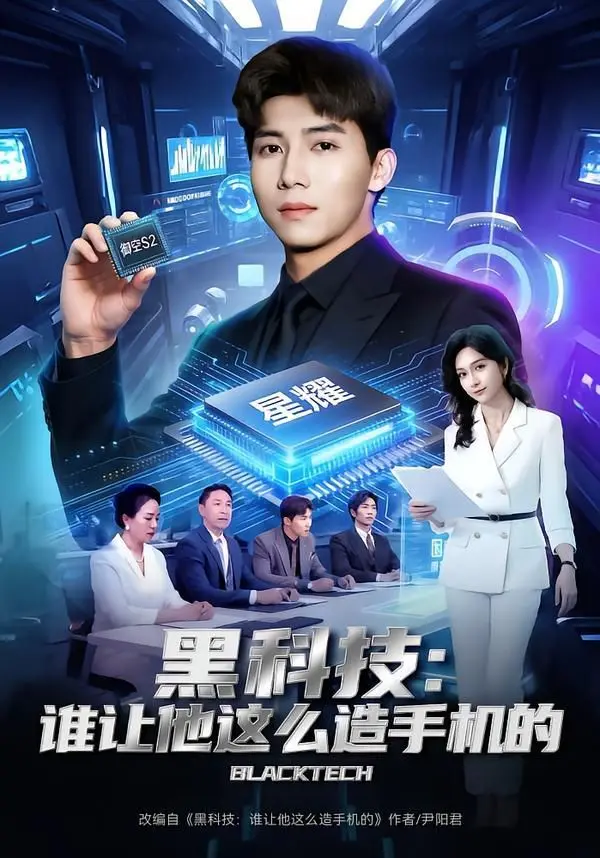 《黑科技：谁让他这么造手机的》深度解析：当创新失控，手机行业将走向何方？