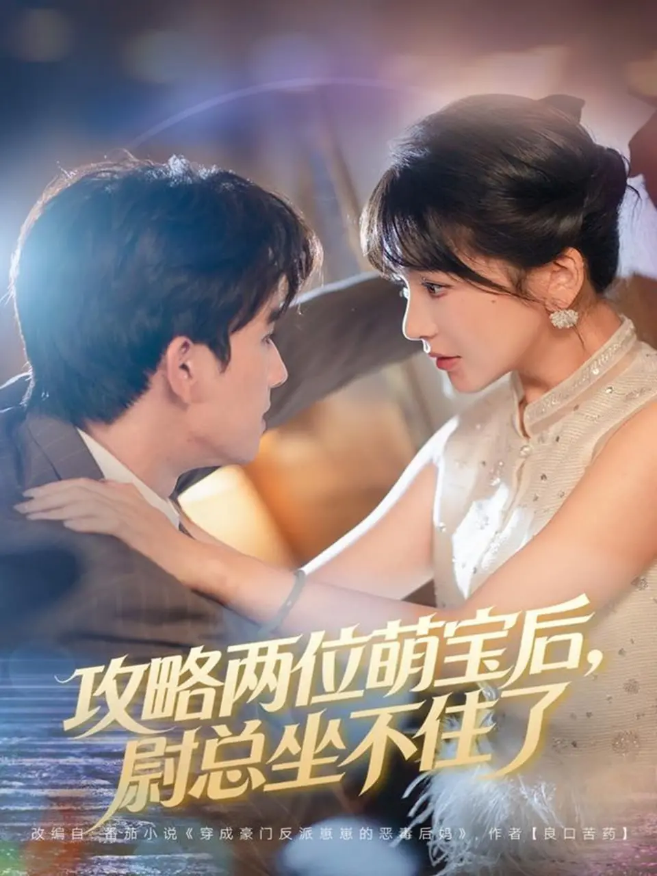 《攻略两位萌宝后，尉总坐不住了》：霸总套路深？这剧情狗血得让人上头！