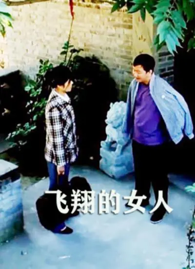 《飞翔的女人》：打破性别壁垒，她用勇气和汗水书写传奇！
