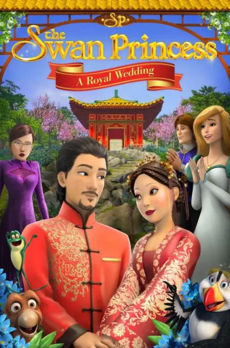 《天鹅公主：皇室婚礼》：老套童话还能玩出新花样？青幽渡的魔法王国保卫战！