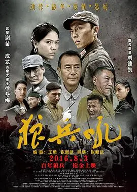 《狼兵吼》：血性硬汉的战争赞歌，生死兄弟情燃爆银幕！
