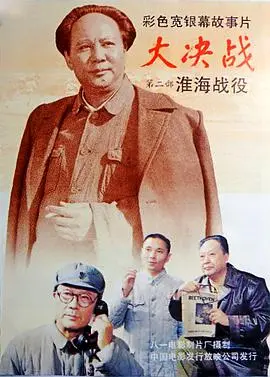 《大决战之淮海战役》：史诗级战争巨制，感受波澜壮阔的革命岁月！