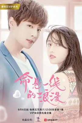 《命悬一线的浪漫》：笑到头掉的爱情喜剧！这波操作，我给满分！