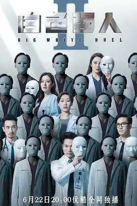 《白色强人2（粤语版）》：医疗风云再起，医者仁心与权力博弈的生死考验
