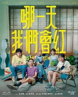 《哪一天我们会红》：追梦少年终登顶，荣耀时刻闪耀全场！