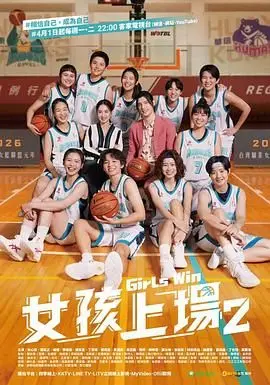 《女孩上场 第二季》：国产体育剧天花板！看完让人热血沸腾，想立马去打球！