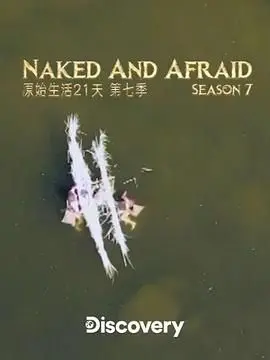 《原始生活21天 第七季》：挑战生存极限，绝境中的人性光辉与荒野求生智慧