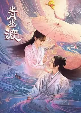 《青幽渡》：当东方玄幻遇上电竞热血，一场跨越生死的宿命对决！