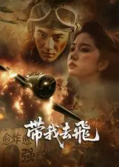 《带我去飞》：当梦想遇上现实，一场关于成长、勇气与青春的华丽冒险，带你冲破云霄！