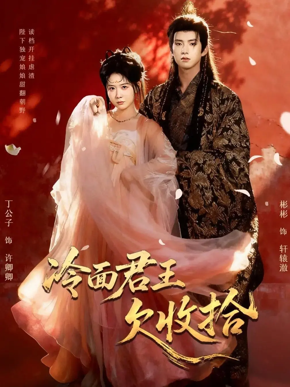 《冷面君王欠收拾（陛下，娘娘又读档了）》：废柴王爷和读档王妃的爆笑日常！这剧我能刷十遍！