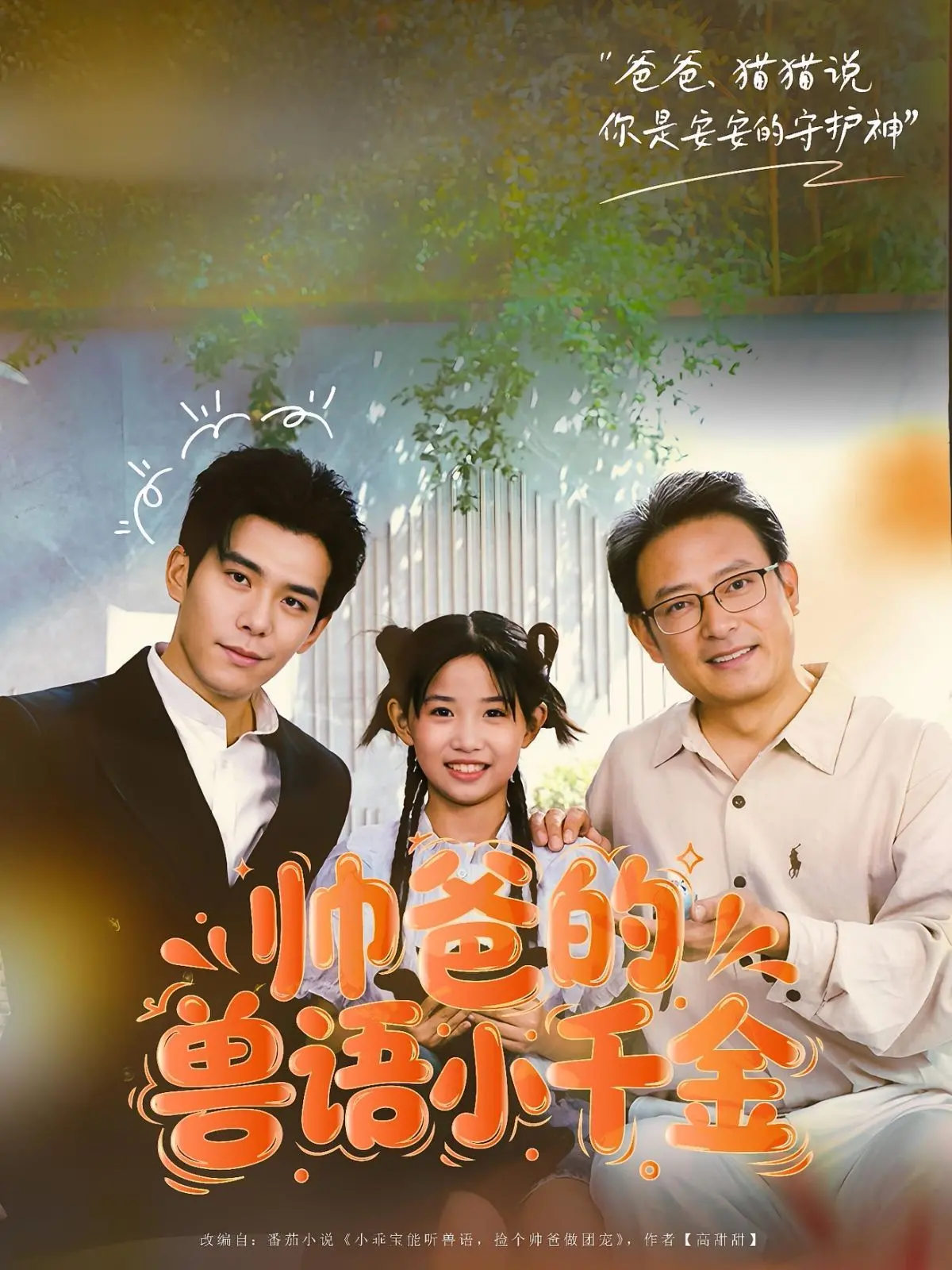 《帅爸的兽语小千金》：当霸道总裁遇上呆萌女儿，萌化你的心！