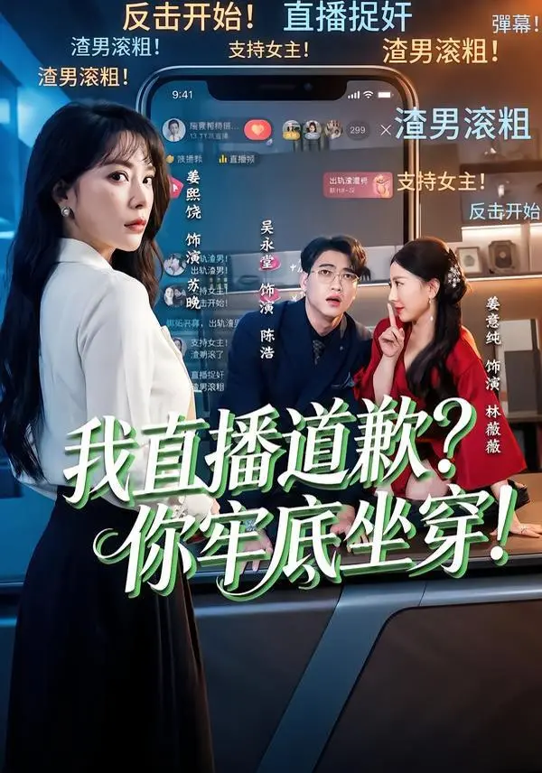 《我直播道歉？你牢底坐穿！》：当世家弃子遇上第六巴士，一场意外炸翻全网！