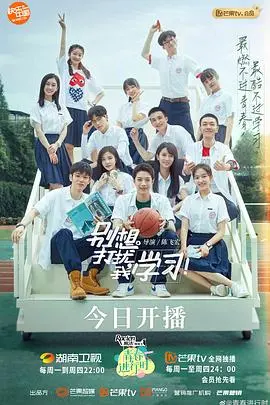 《别想打扰我学习》：重返校园逆袭白月光，这届‘倒霉蛋’也太好笑了！