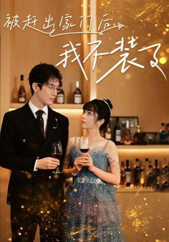 《被赶出家门后，我不装了》：当灰姑娘撕掉伪装，渣男才知道什么叫后悔！