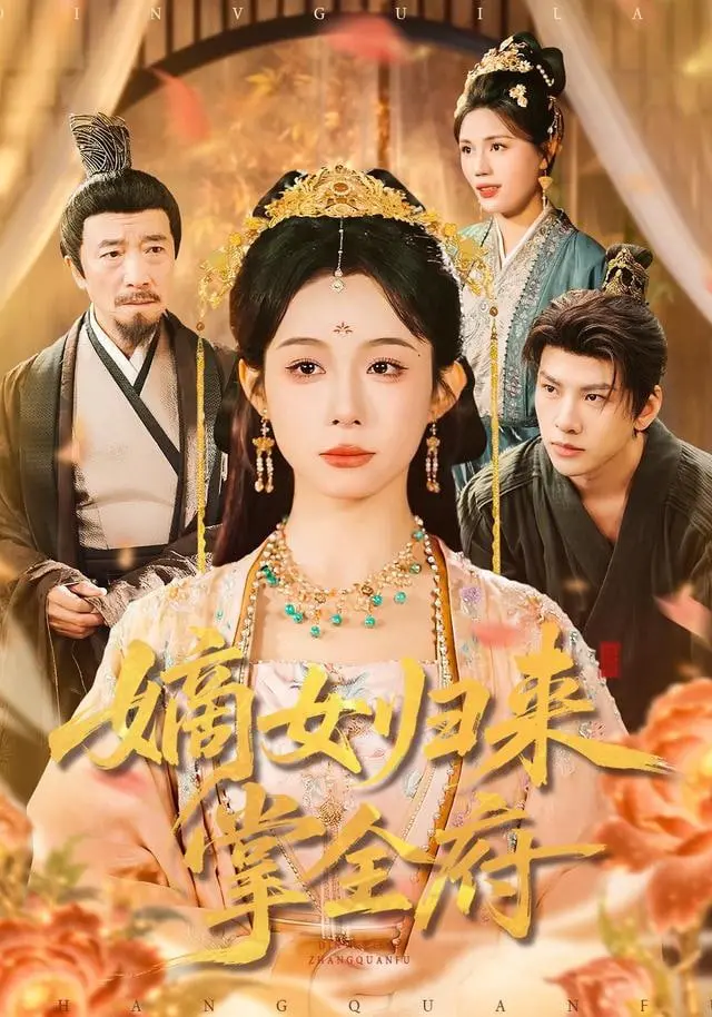 《嫡女归来掌全府》：女主智商上线，这宫廷权谋爽翻了！