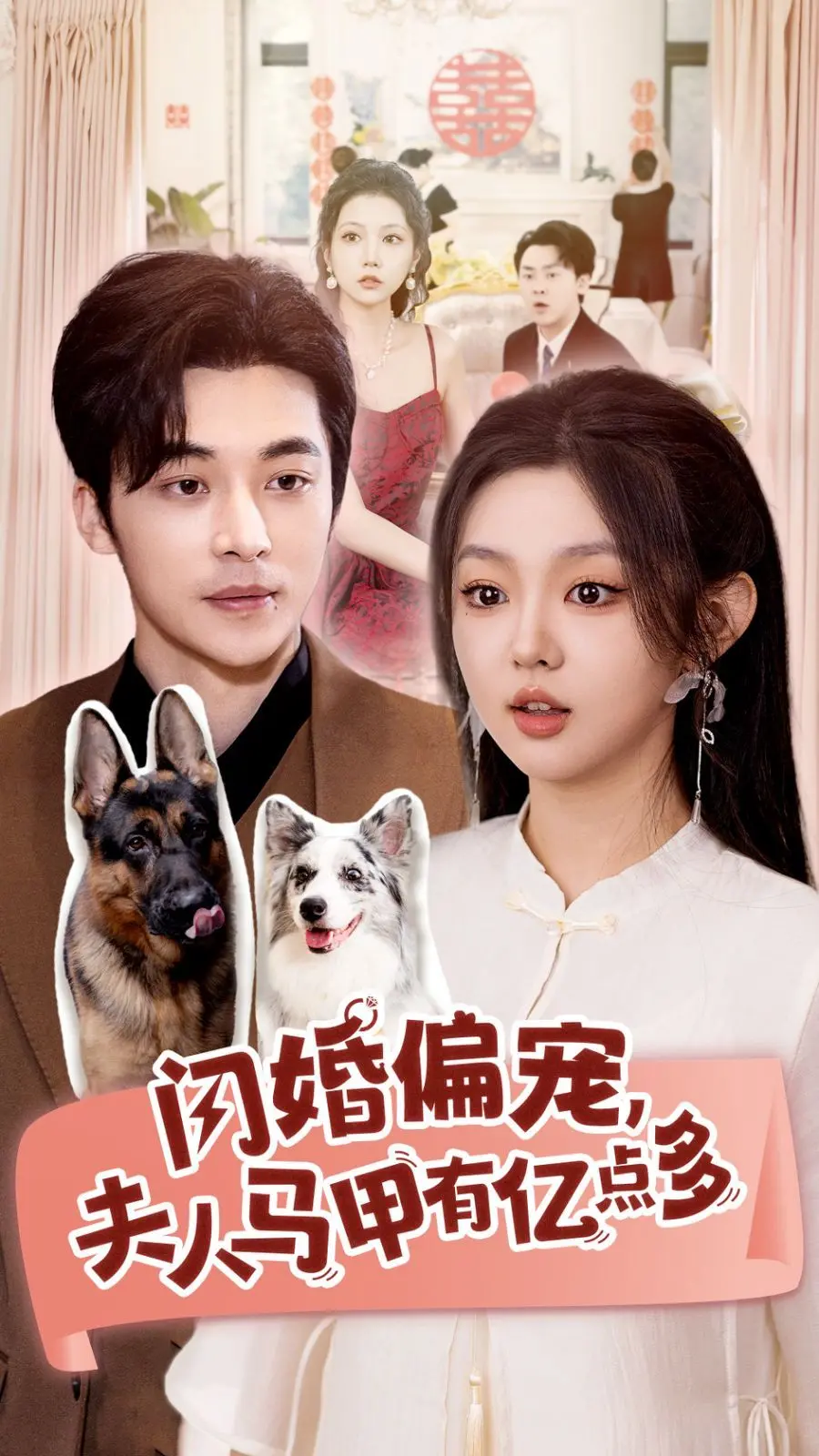 《闪婚偏宠夫人马甲有亿点多》：闪婚变真爱？这‘勇士VS魔术’的剧情我给满分！