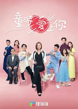 《童时爱上你（国语版）》：这纯纯的爱恋，简直是“妈妈的女儿”的初恋模板！
