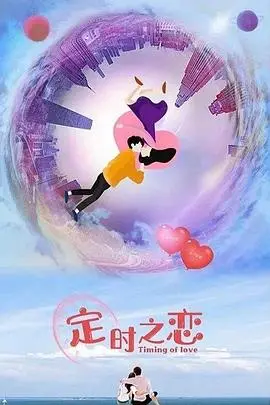 《定时之恋》：跨越时空的浪漫邂逅，这段“命中注定”的爱情，是你想要的女性励志吗？