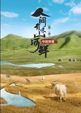 《人间有味山河鲜第二季》：舌尖上的中国，山野间的至味！一场跨越地域与文化的寻味之旅，带你感受最纯粹的中国味道。