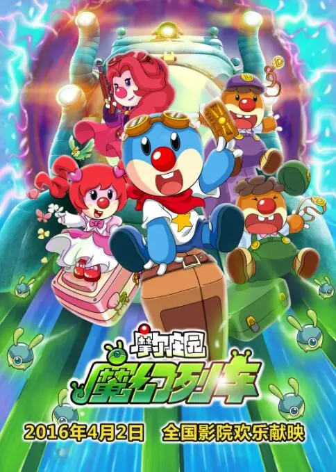 摩尔庄园3：魔幻列车大冒险，一场拯救世界的生死战！