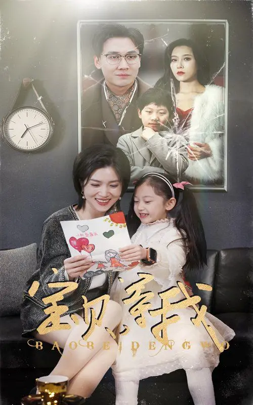 《宝贝等我》：温情治愈现实主义力作，探讨女性成长与母爱真谛