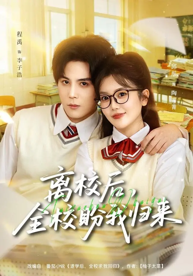 《离校后，全校盼我归来》：这才是《真正的人生》！看完我直接原地封神！