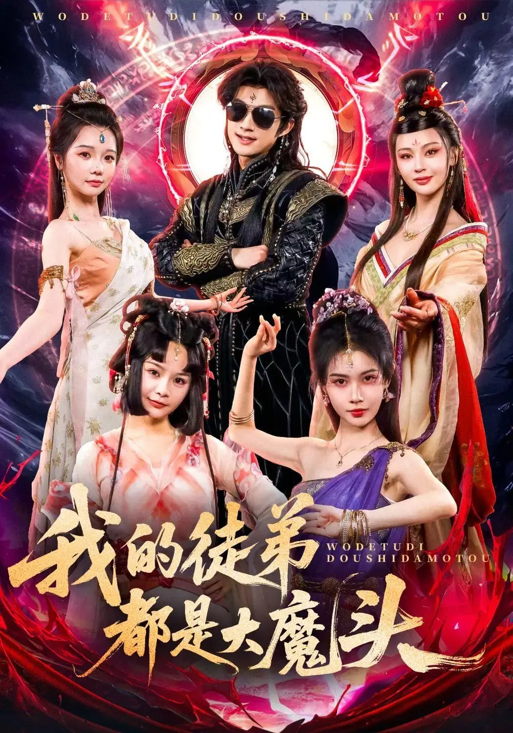 《我的徒弟都是大魔头》：反套路修仙爽文，师父带飞徒弟还是徒弟坑师父？爆笑剧情不容错过