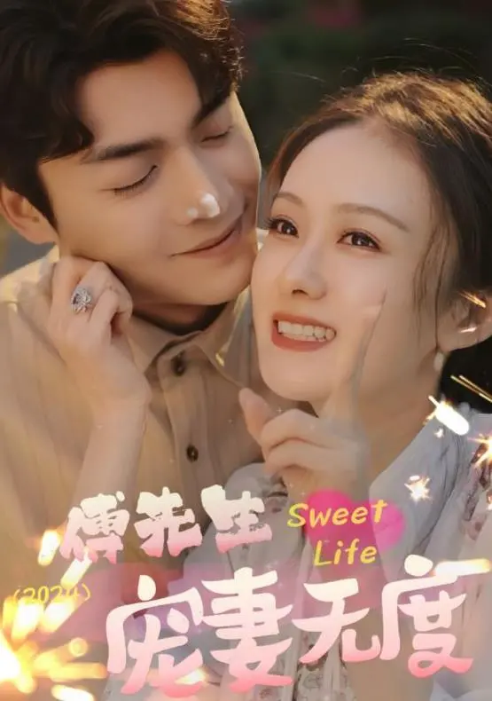 《傅先生宠妻无度》：霸总甜宠文的极致演绎，傲娇总裁与小白兔的浪漫爱情之旅