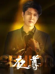 《夜尊》：这“第七季”的烂俗剧情，真是侮辱我的智商！