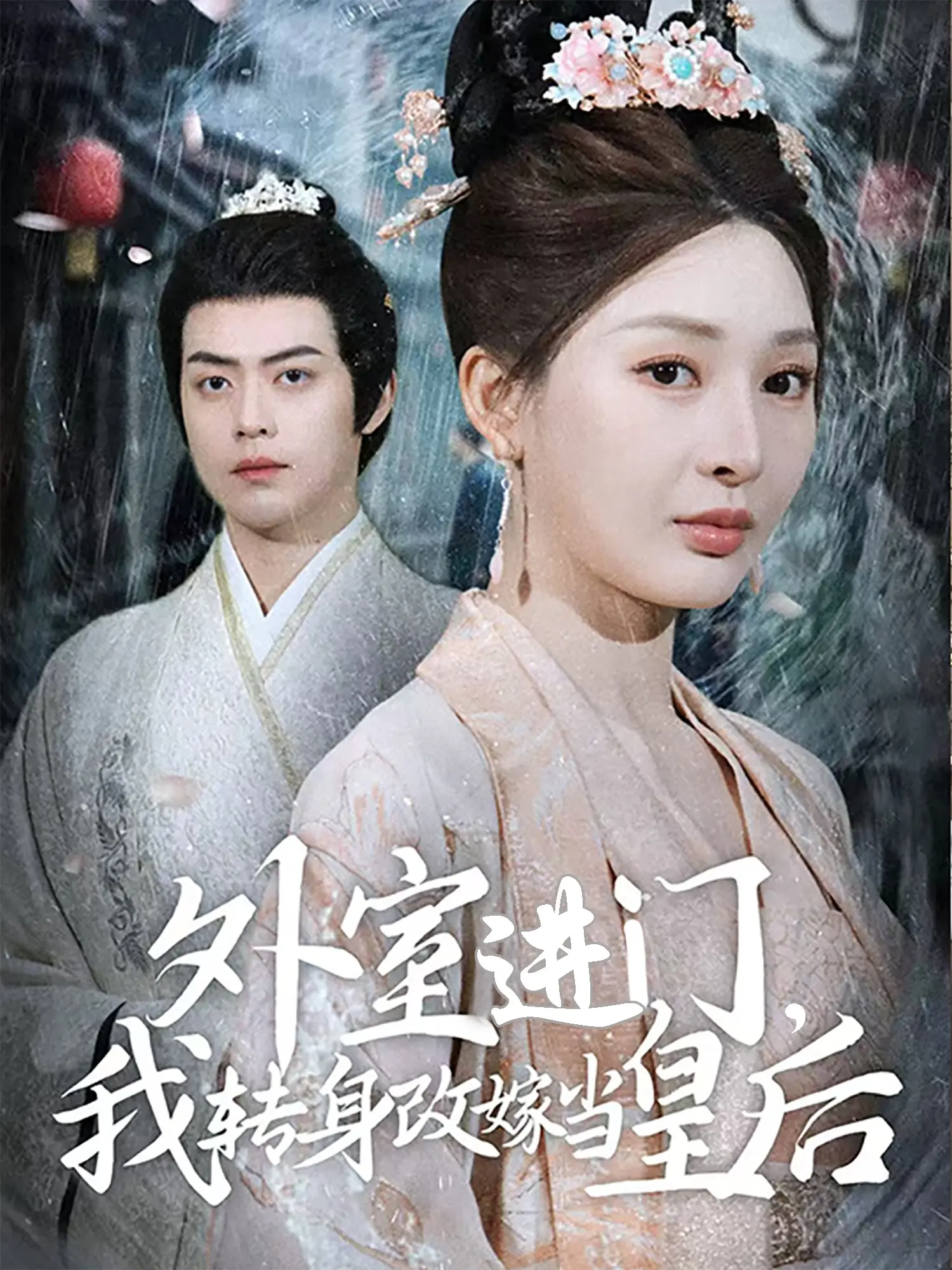 《外室进门，我转身改嫁当皇后》：步步为营的权谋与爱情，看重生女主如何逆风翻盘，登上权力巅峰！