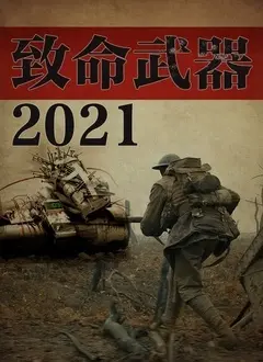 《致命武器2021》：动作升级，情感升华，经典IP焕发新生机的警匪片
